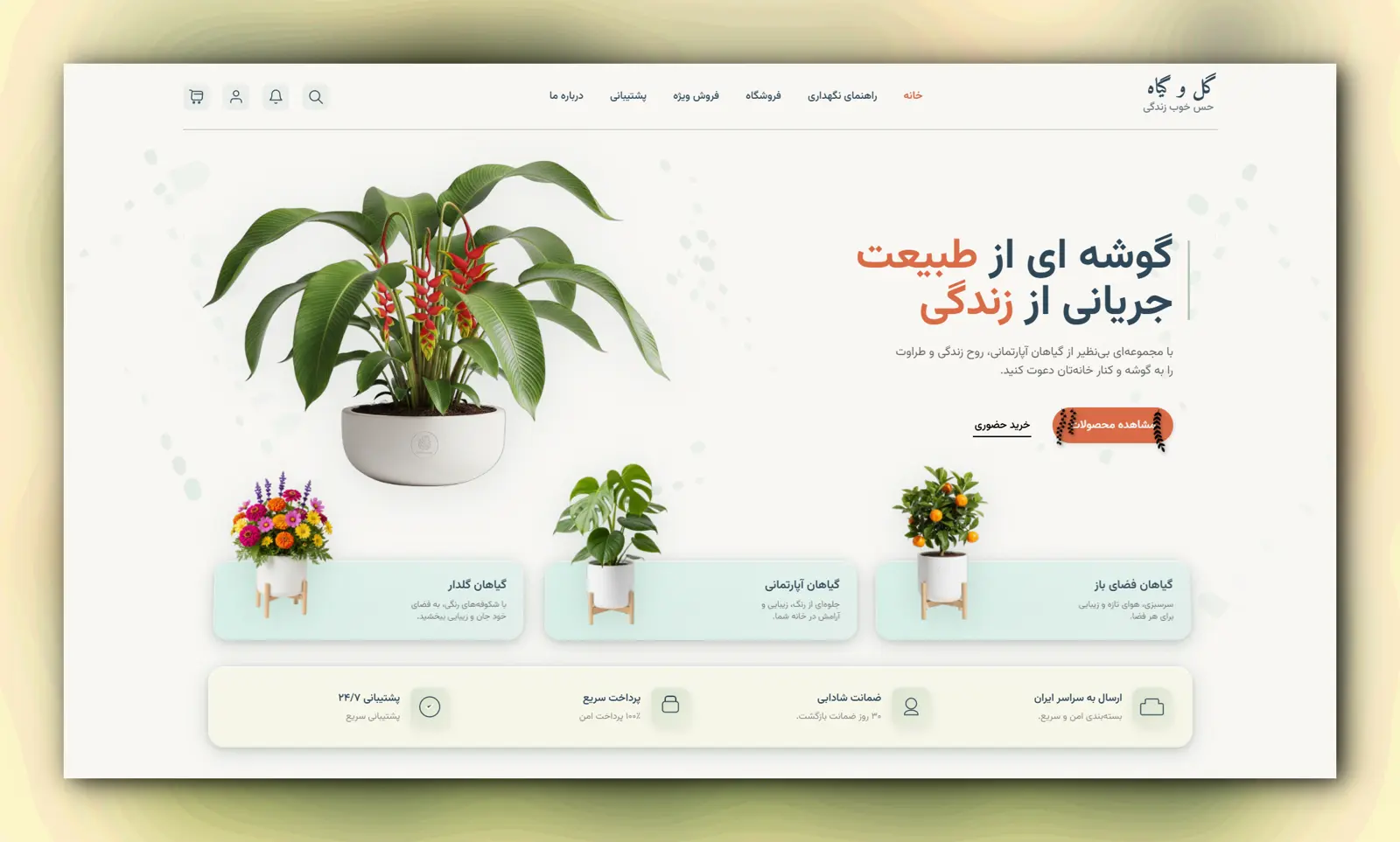 وبسایت فروشگاهی گل و گیاه