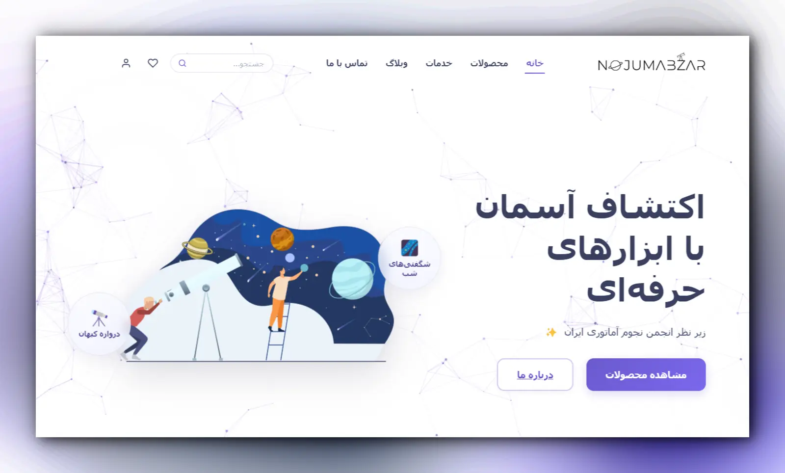 وبسایت فروشگاهی تجهیزات نجومی