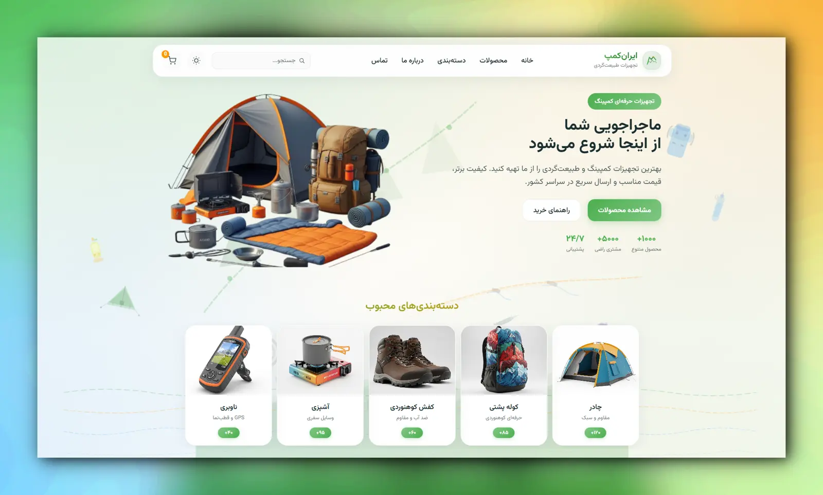 وبسایت فروشگاهی تجهیزات کمپینگ و کوهنوردی