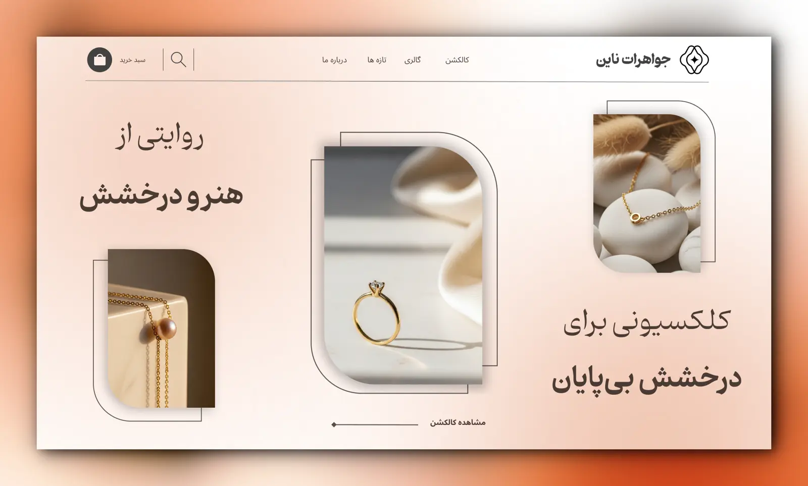 وبسایت فروشگاهی طلا، جواهر و زیورآلات