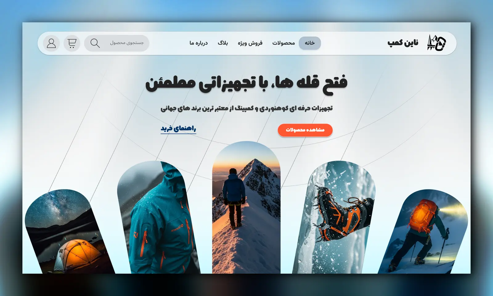 تجهیزات کوهنوردی و کمپینگ